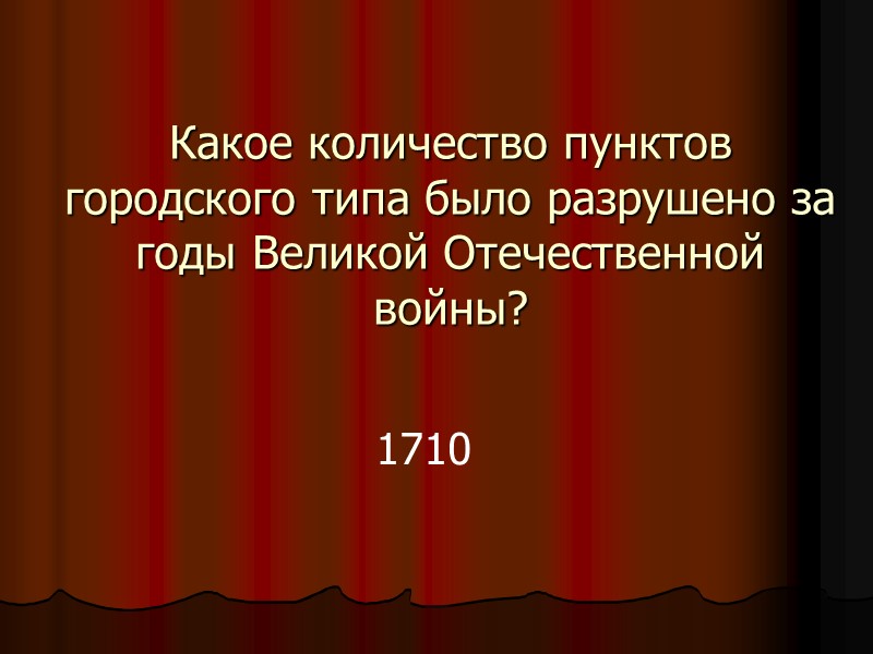 Какое количество пунктов городского типа было разрушено за годы Великой Отечественной войны?  